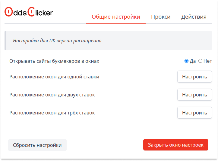 общие настройки oddsclicker